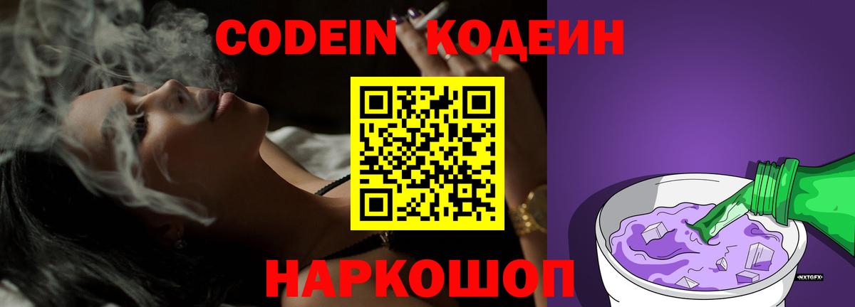 Шелехов  Кодеин напиток Lean (лин)  Codein Purple Drank  Вход с VPN 